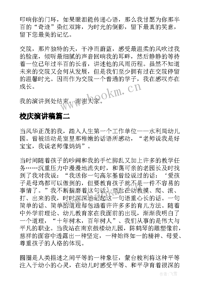 校庆演讲稿(实用6篇)