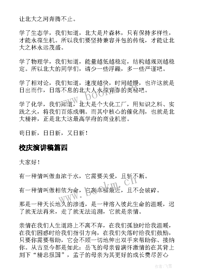 校庆演讲稿(实用6篇)