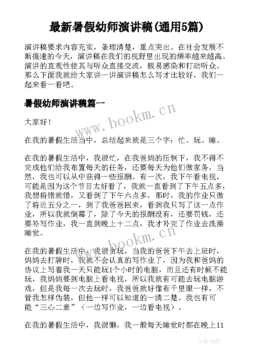 最新暑假幼师演讲稿(通用5篇)