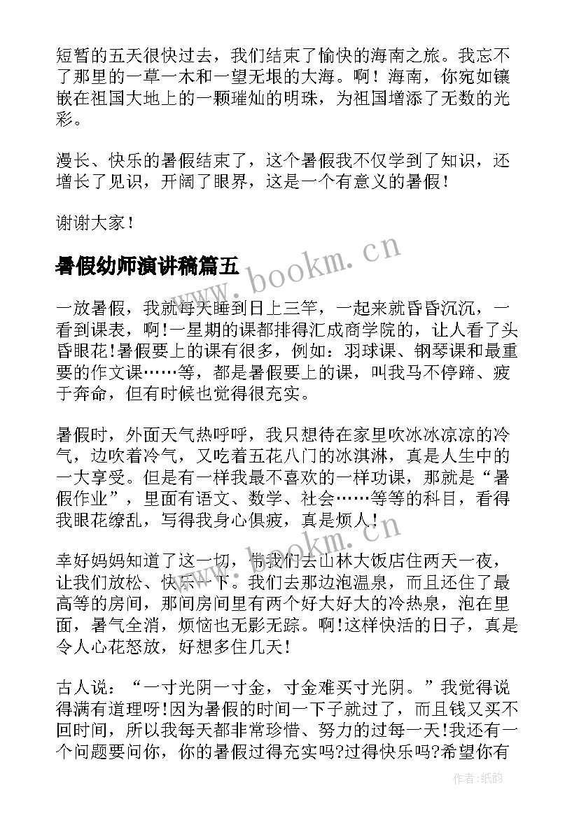 最新暑假幼师演讲稿(通用5篇)