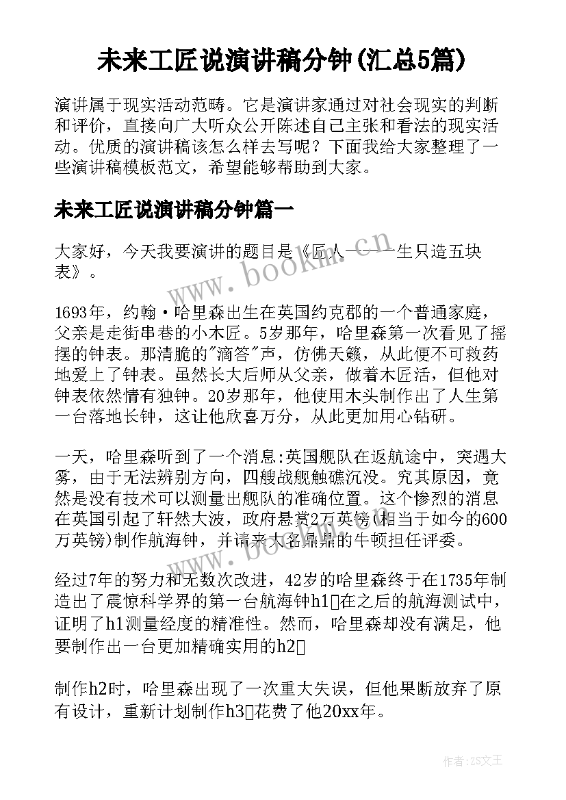 未来工匠说演讲稿分钟(汇总5篇)