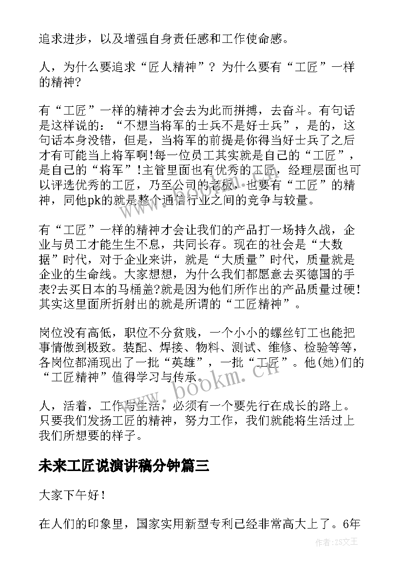 未来工匠说演讲稿分钟(汇总5篇)