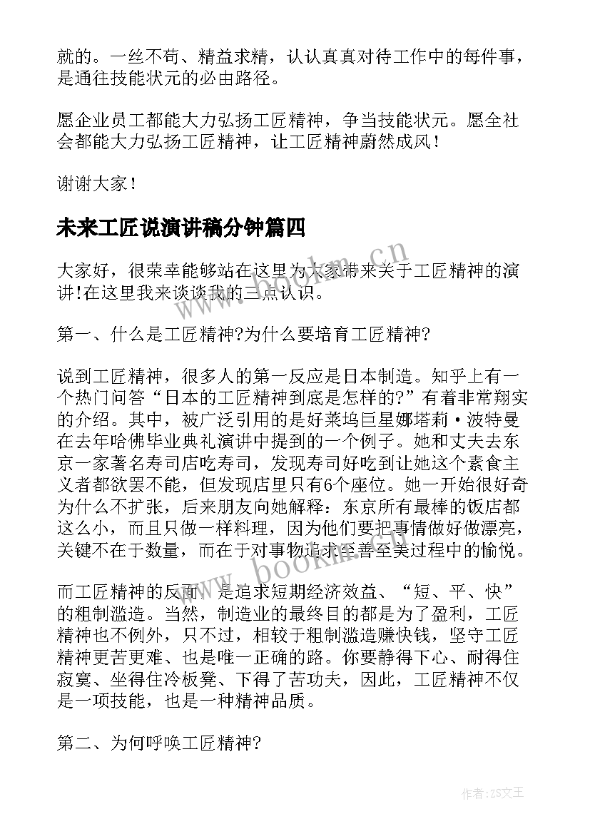 未来工匠说演讲稿分钟(汇总5篇)