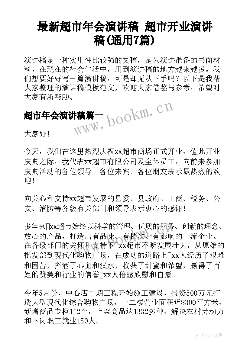 最新超市年会演讲稿 超市开业演讲稿(通用7篇)