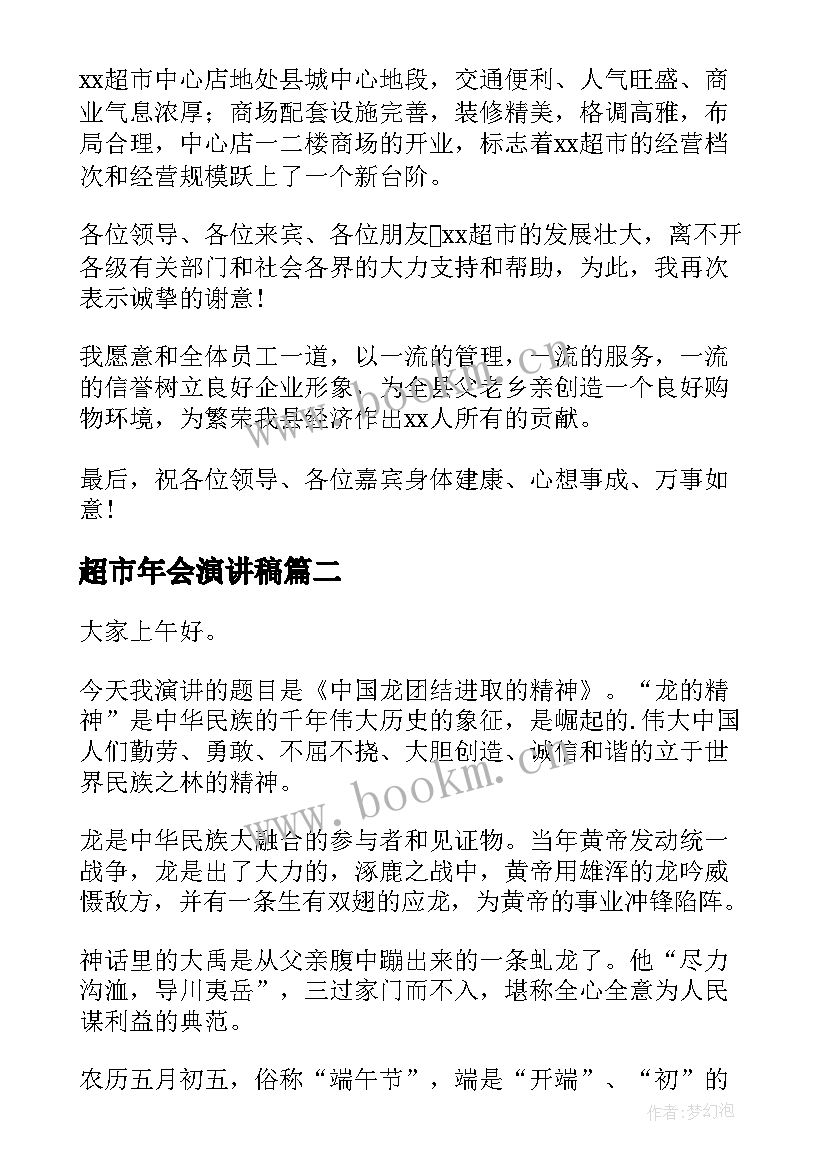 最新超市年会演讲稿 超市开业演讲稿(通用7篇)