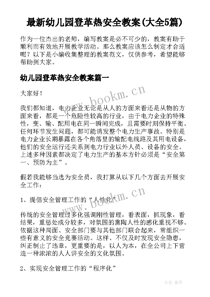 最新幼儿园登革热安全教案(大全5篇)