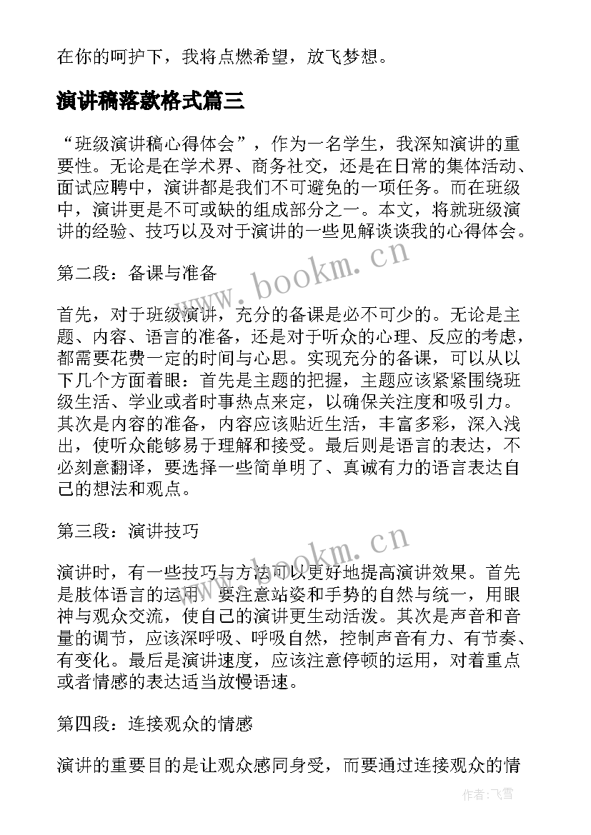 演讲稿落款格式(汇总9篇)