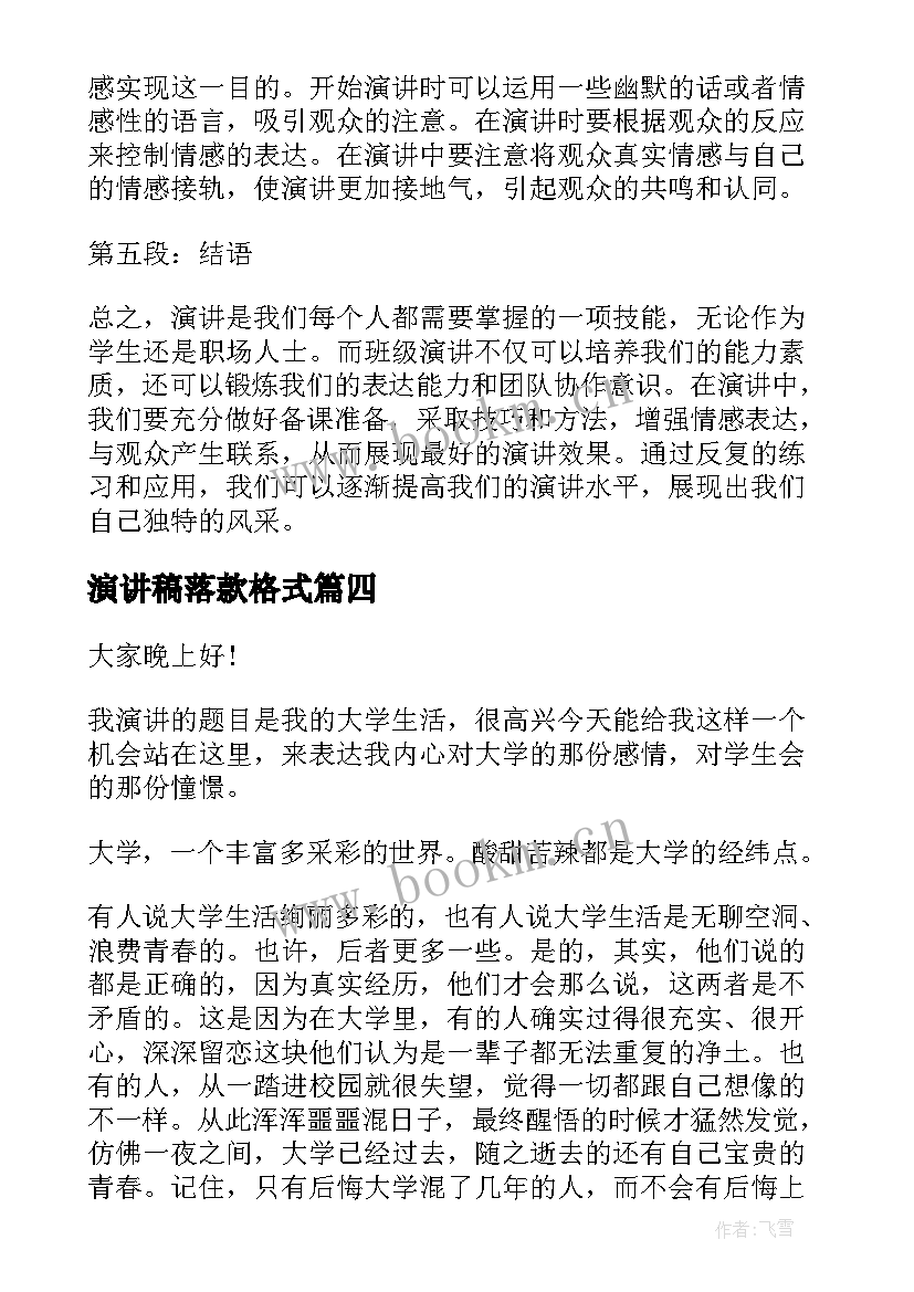 演讲稿落款格式(汇总9篇)