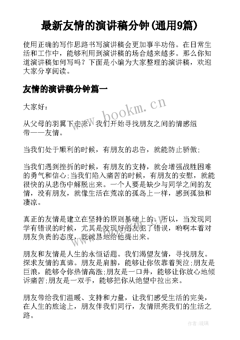 最新友情的演讲稿分钟(通用9篇)