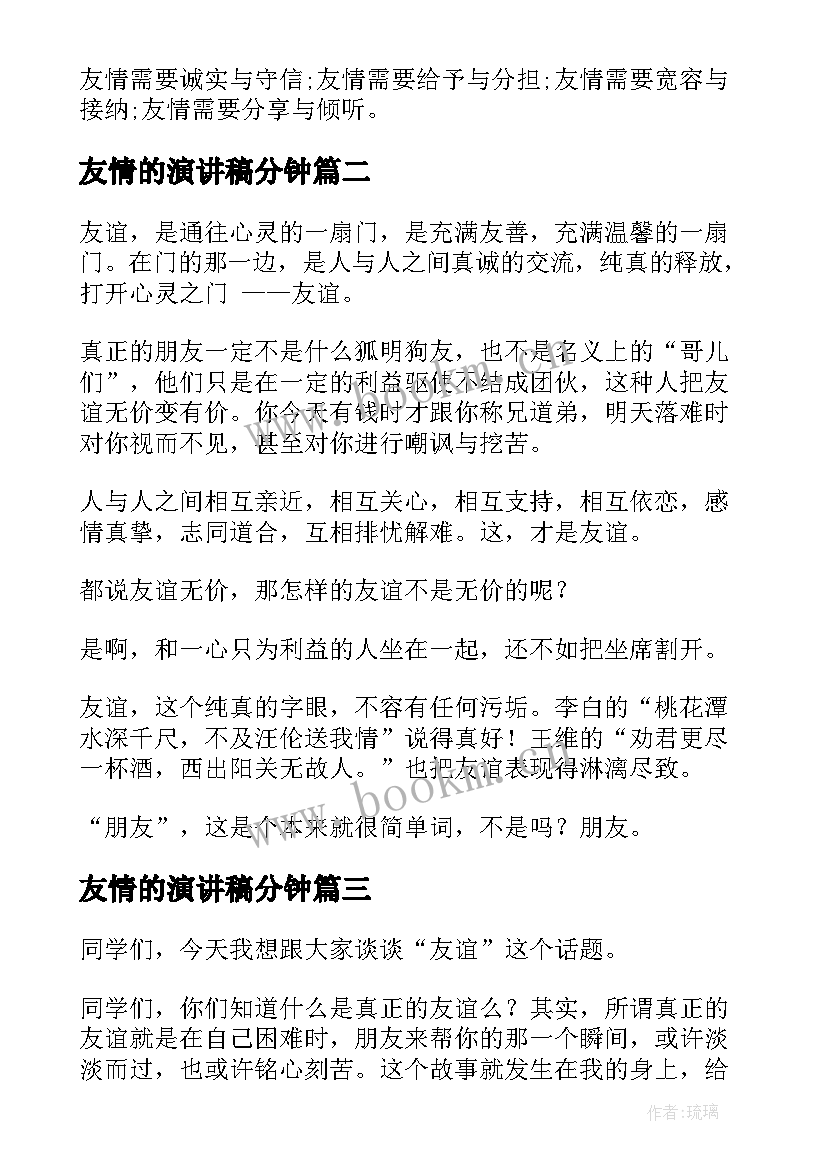 最新友情的演讲稿分钟(通用9篇)