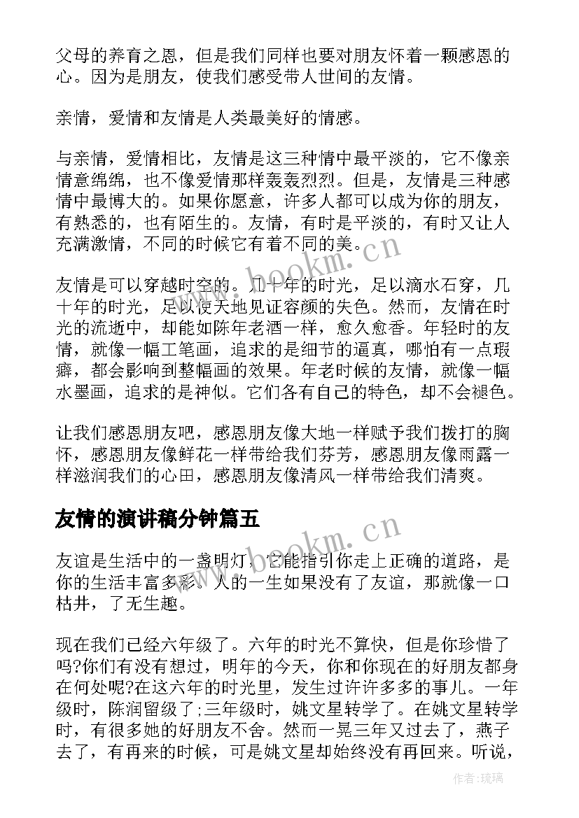 最新友情的演讲稿分钟(通用9篇)