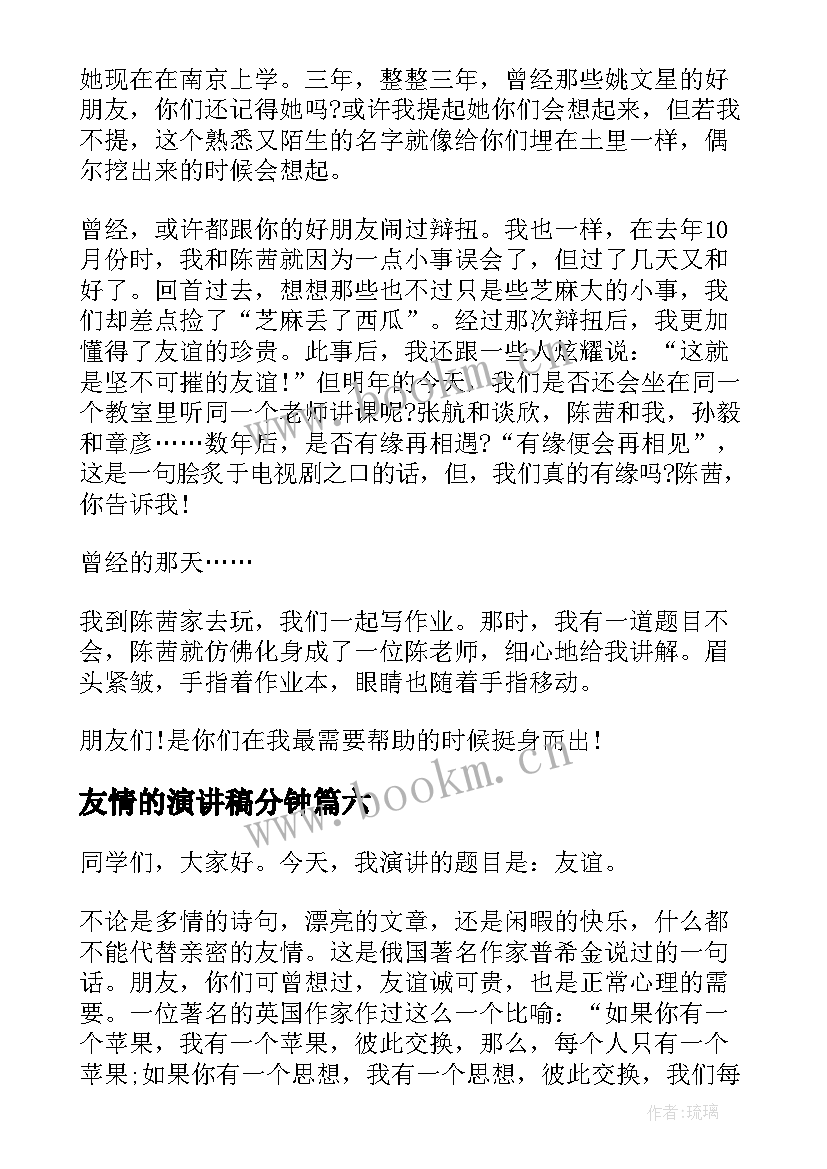 最新友情的演讲稿分钟(通用9篇)