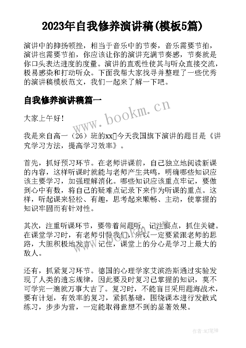 2023年自我修养演讲稿(模板5篇)