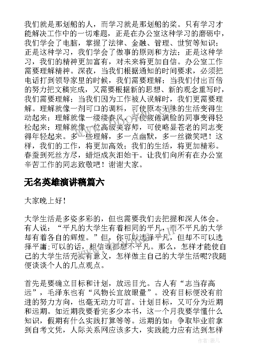 2023年无名英雄演讲稿(优质7篇)