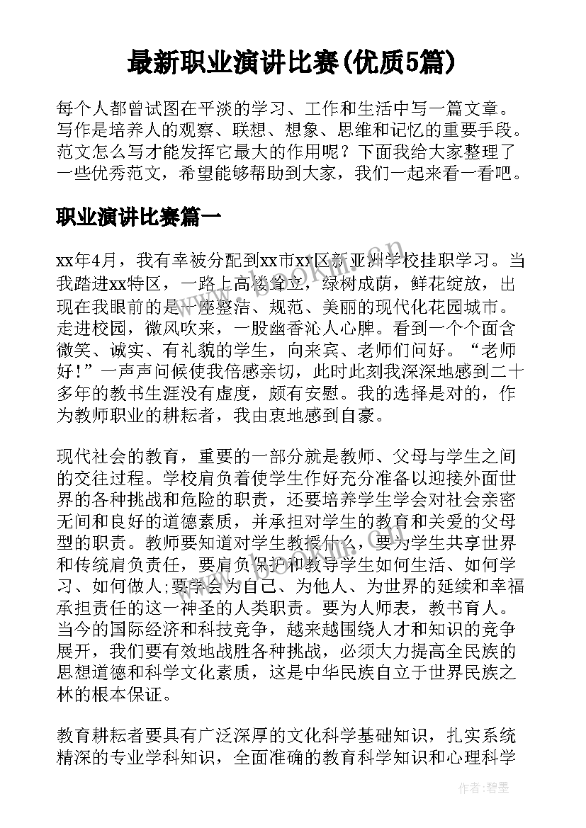 最新职业演讲比赛(优质5篇)