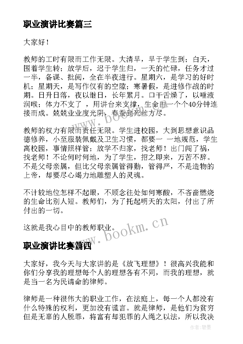 最新职业演讲比赛(优质5篇)