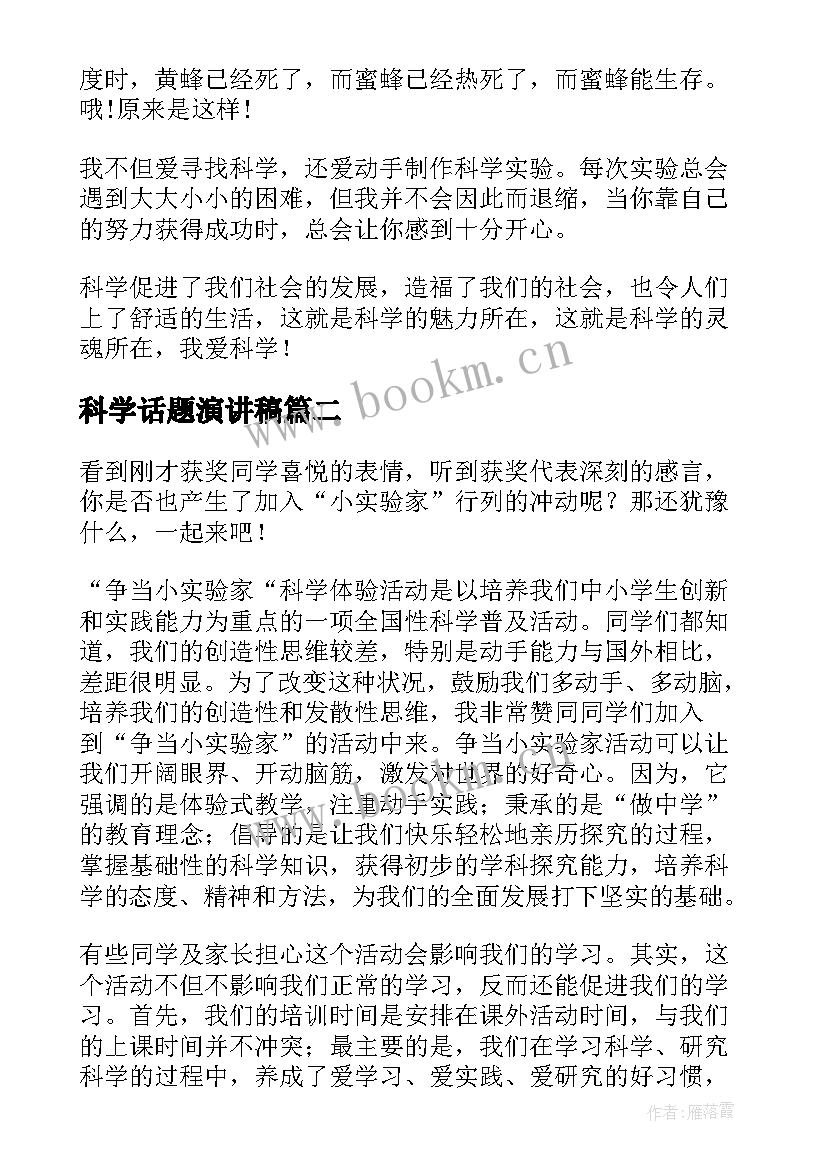 最新科学话题演讲稿(优质9篇)