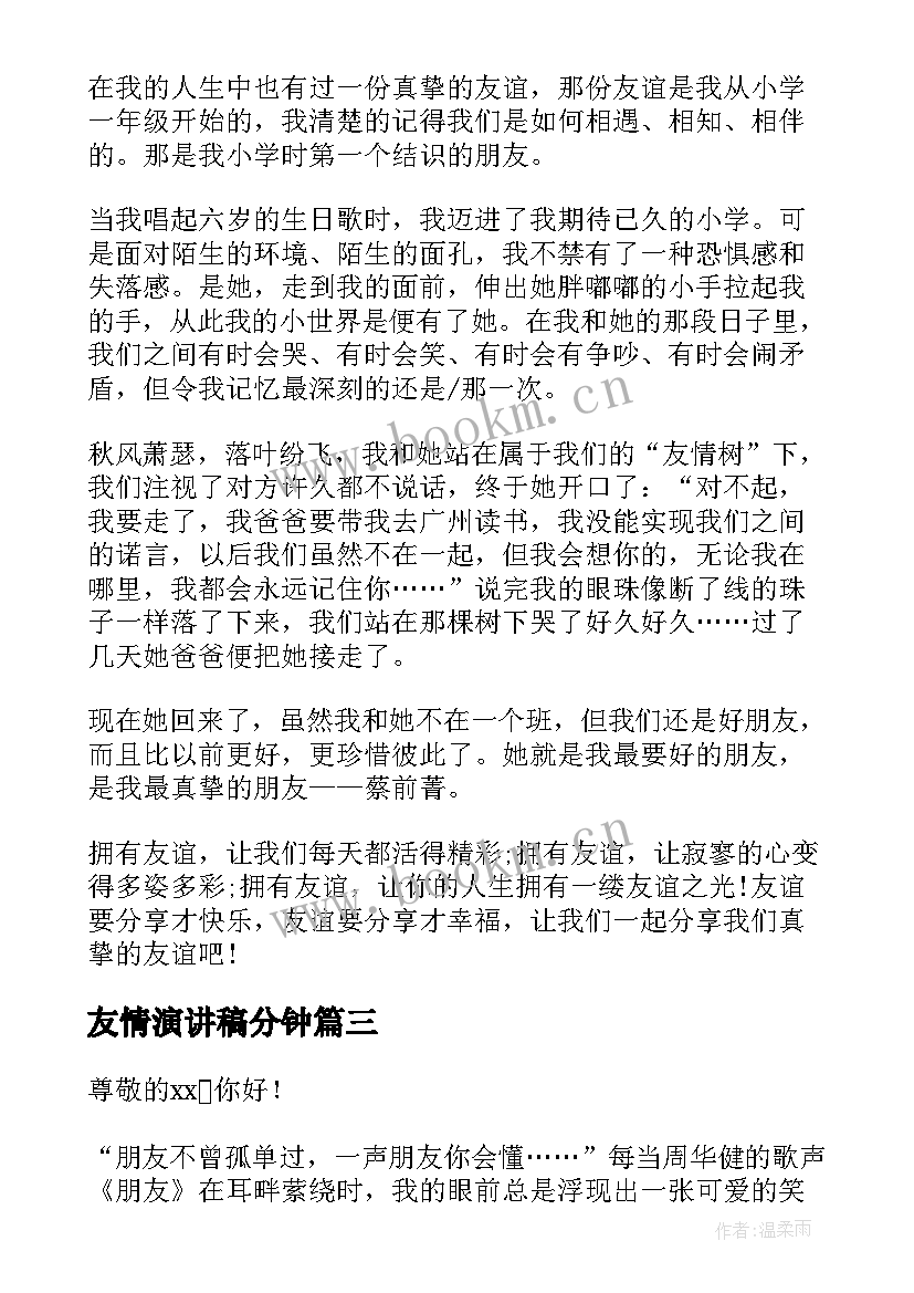 友情演讲稿分钟(大全6篇)