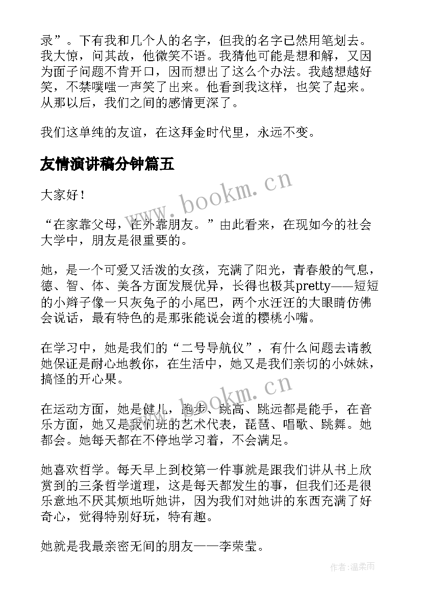 友情演讲稿分钟(大全6篇)