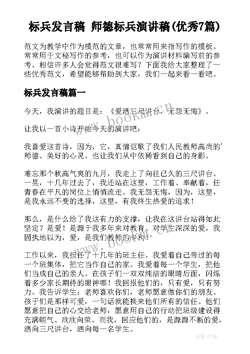 标兵发言稿 师德标兵演讲稿(优秀7篇)