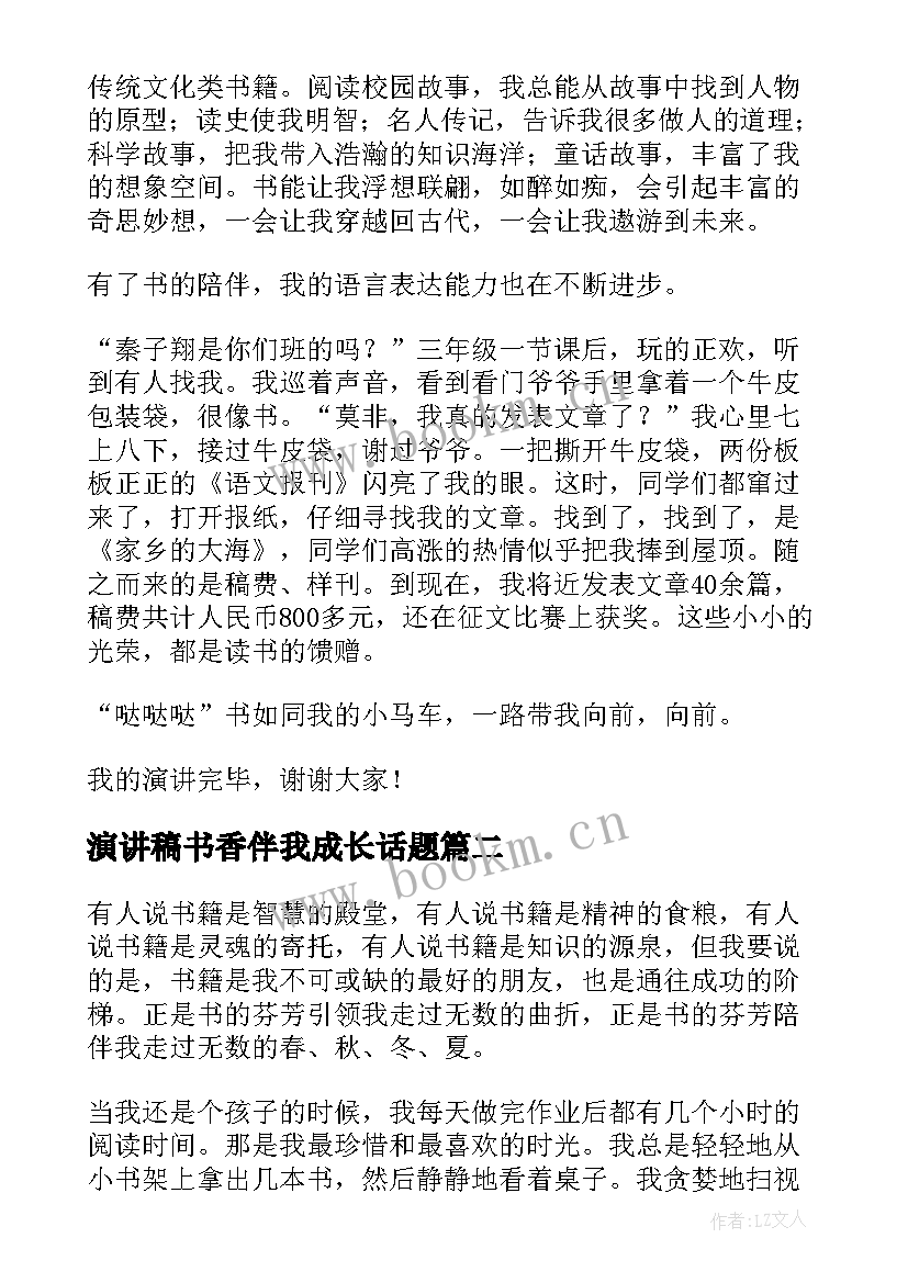 2023年演讲稿书香伴我成长话题(大全8篇)