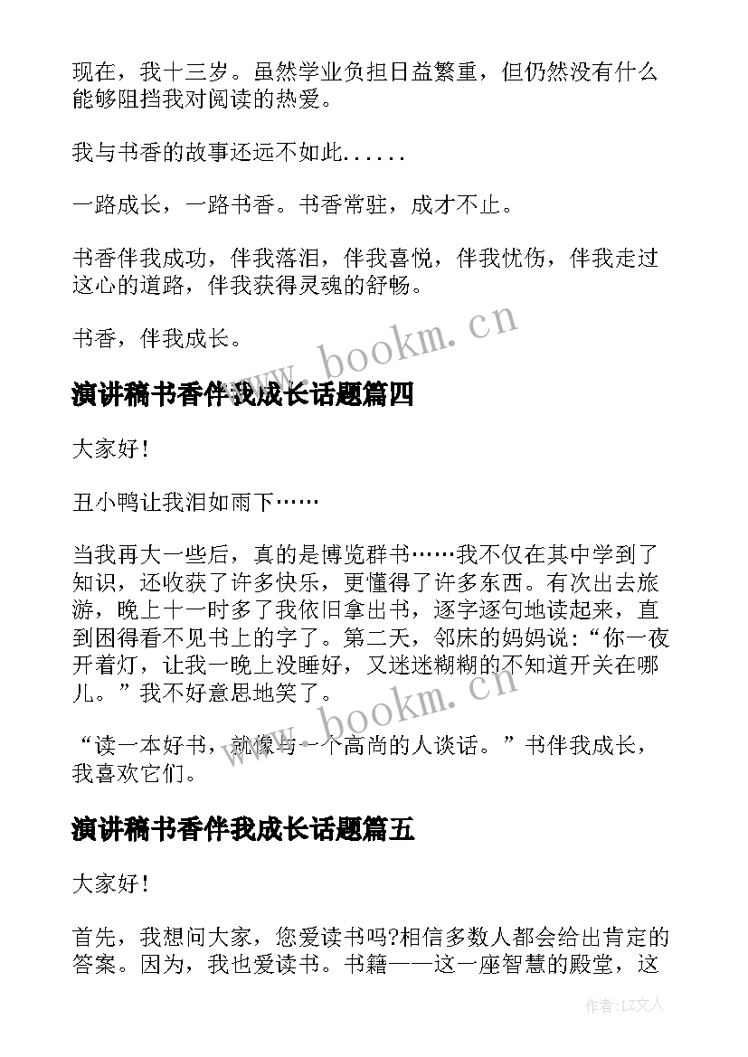 2023年演讲稿书香伴我成长话题(大全8篇)