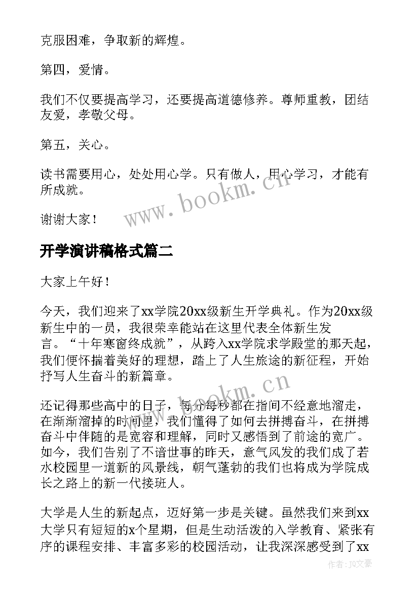 2023年开学演讲稿格式(优质9篇)