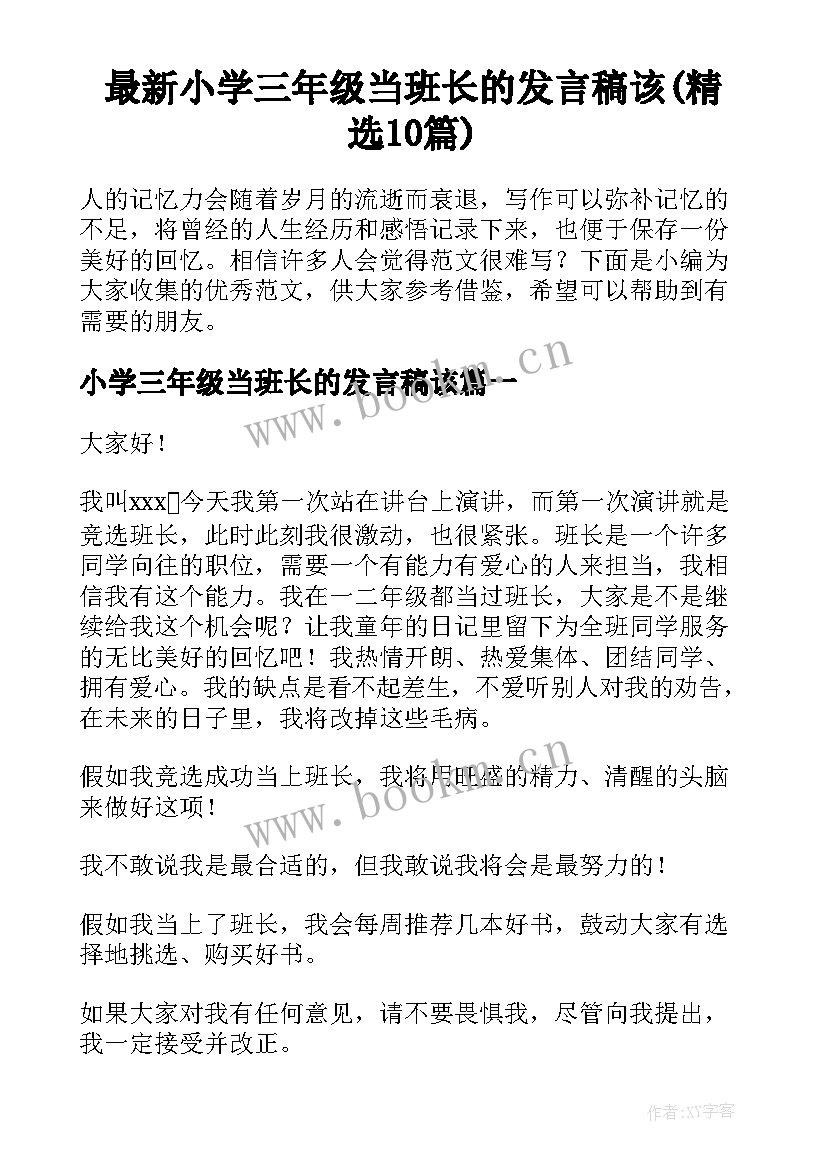 最新小学三年级当班长的发言稿该(精选10篇)