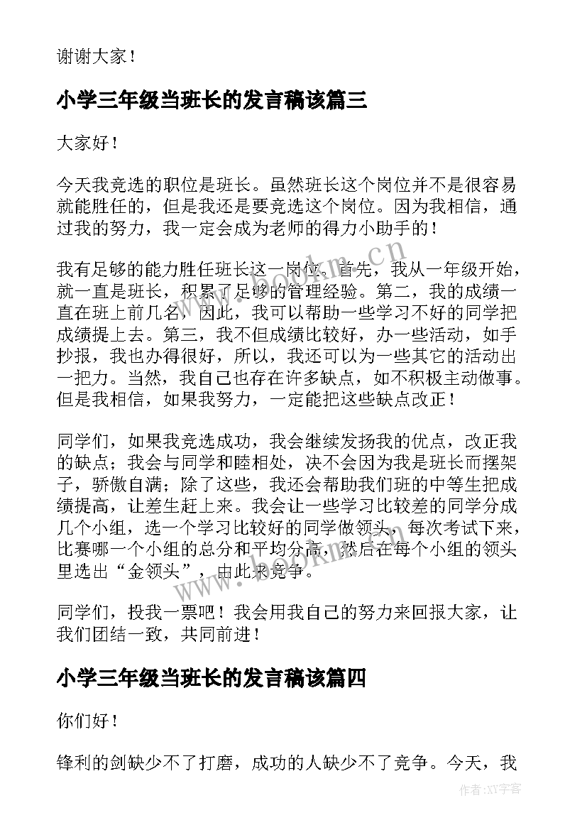 最新小学三年级当班长的发言稿该(精选10篇)