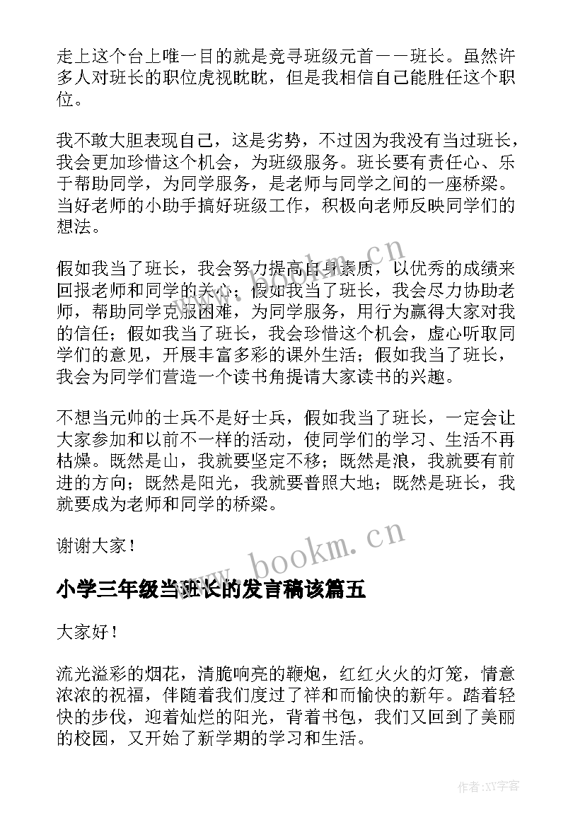 最新小学三年级当班长的发言稿该(精选10篇)