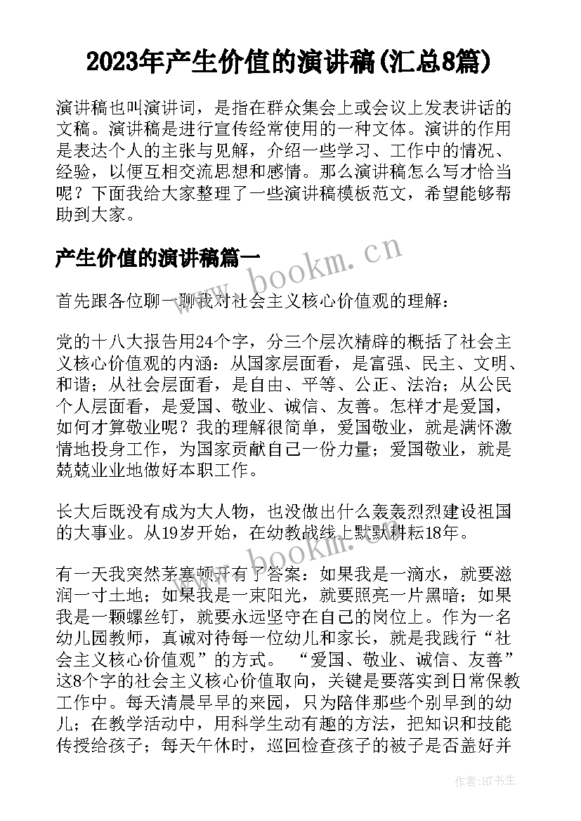 2023年产生价值的演讲稿(汇总8篇)