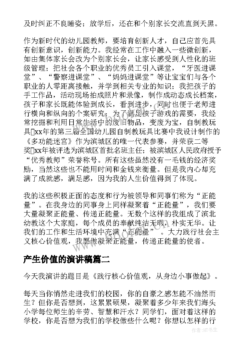 2023年产生价值的演讲稿(汇总8篇)