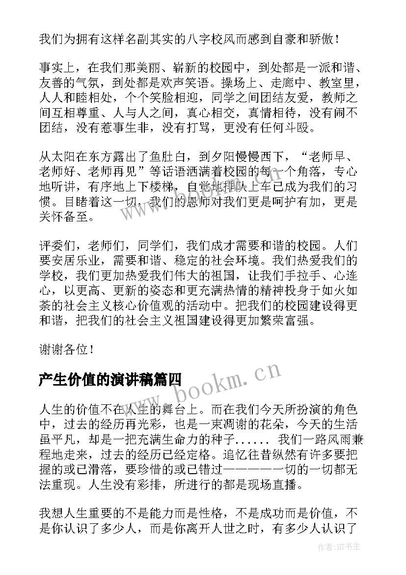 2023年产生价值的演讲稿(汇总8篇)