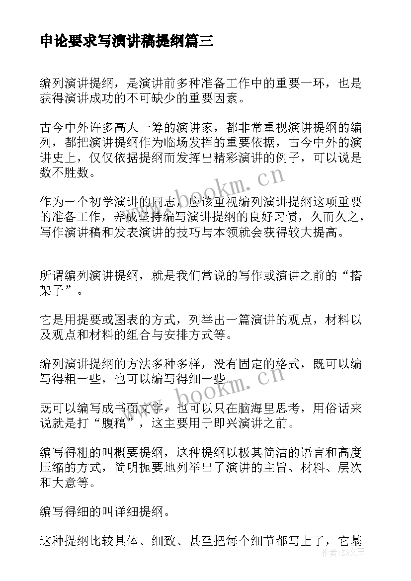 最新申论要求写演讲稿提纲 申论发言提纲(优质5篇)