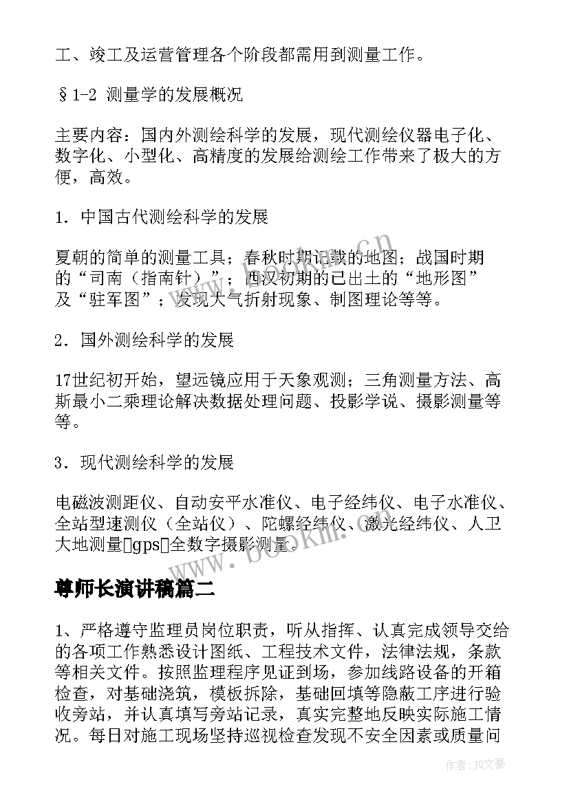 2023年尊师长演讲稿 线路工程测量(模板6篇)