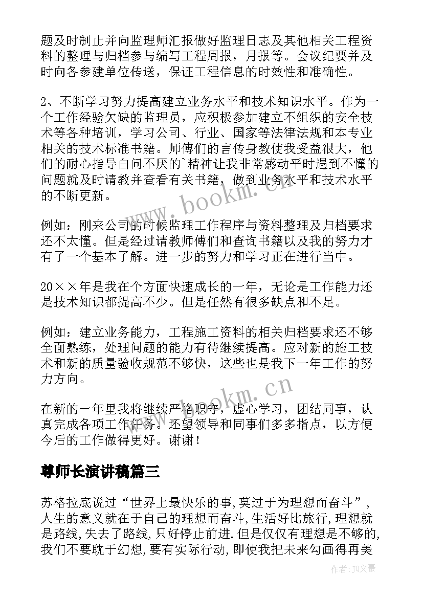 2023年尊师长演讲稿 线路工程测量(模板6篇)