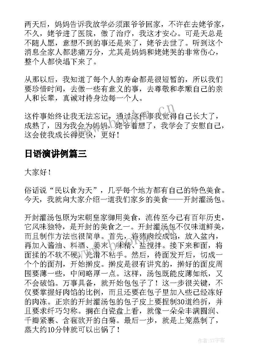 日语演讲例(汇总6篇)