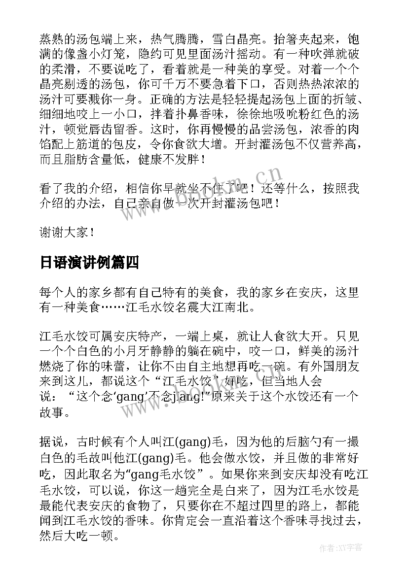 日语演讲例(汇总6篇)