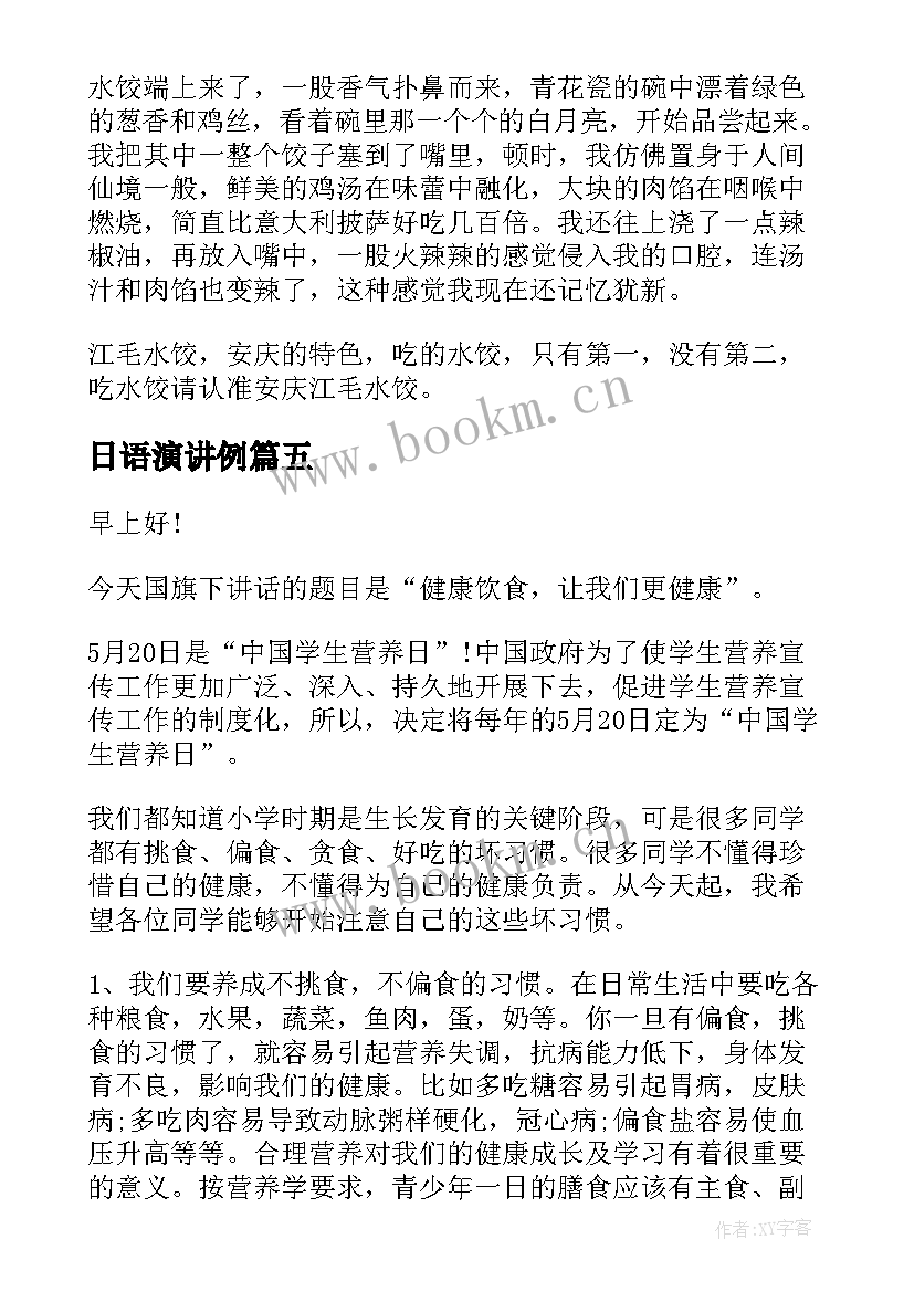 日语演讲例(汇总6篇)