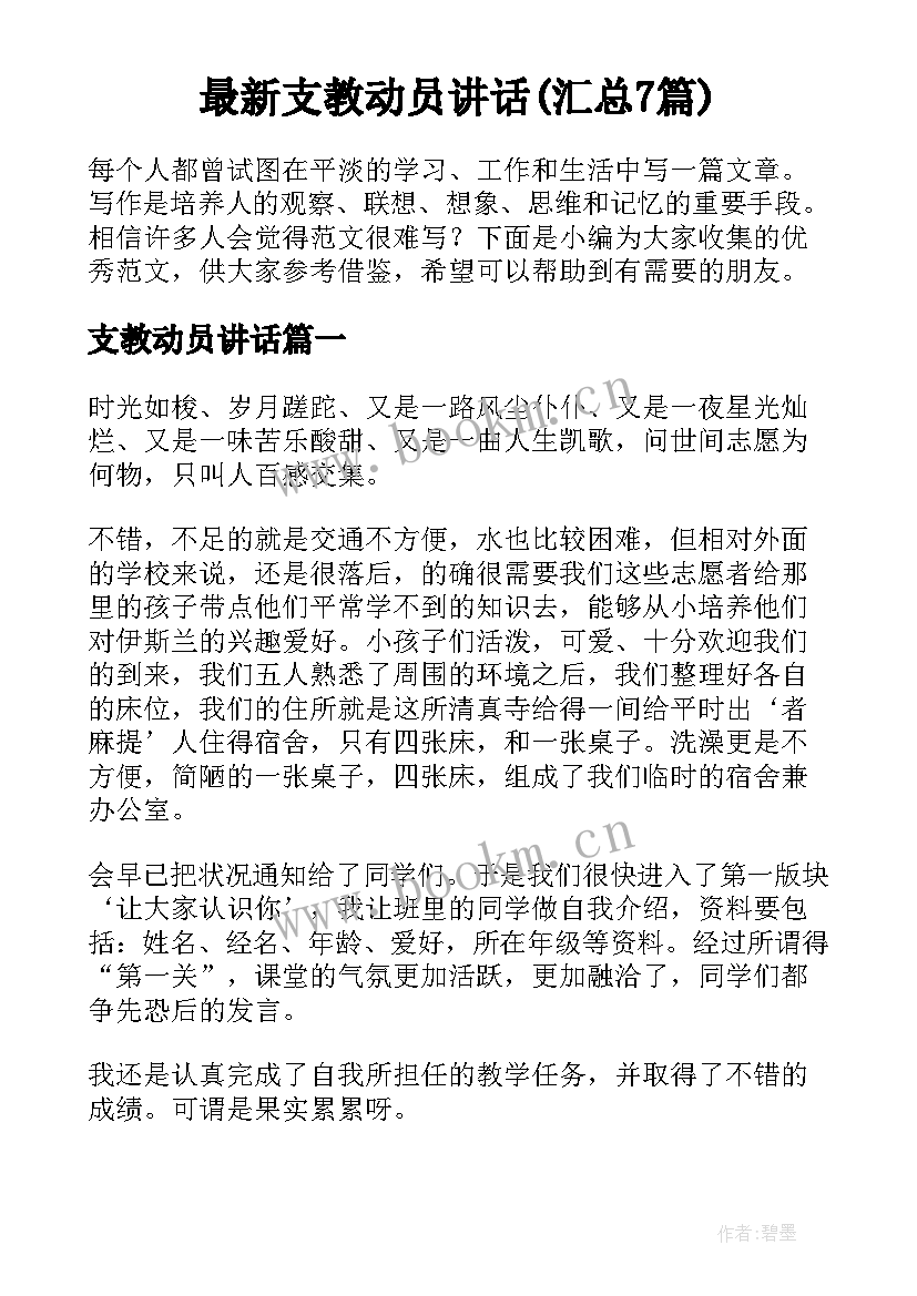 最新支教动员讲话(汇总7篇)