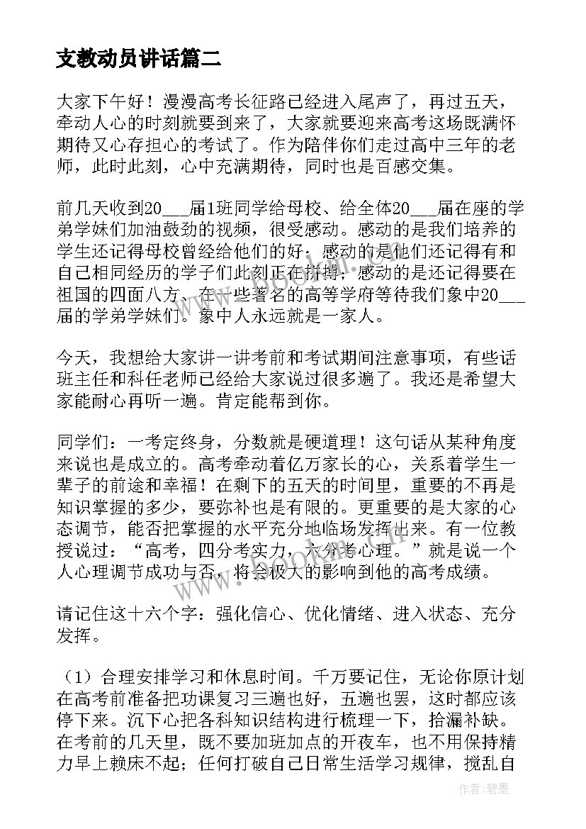 最新支教动员讲话(汇总7篇)