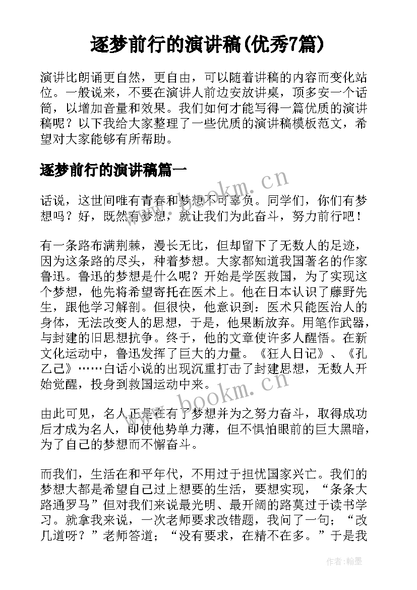 逐梦前行的演讲稿(优秀7篇)