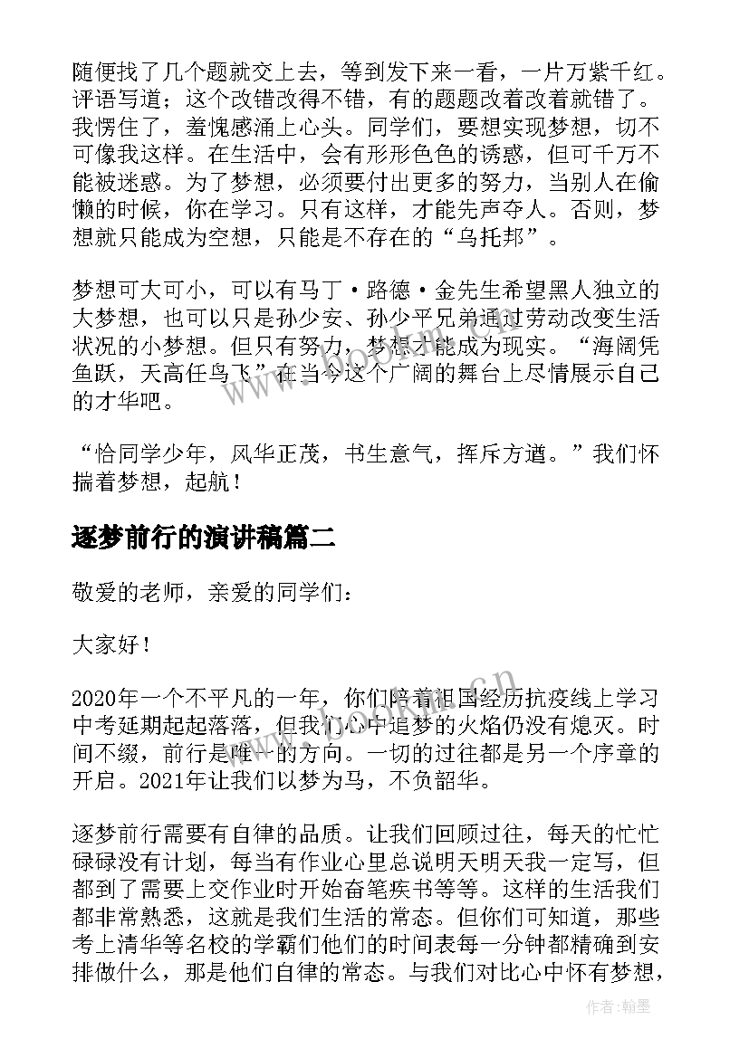 逐梦前行的演讲稿(优秀7篇)