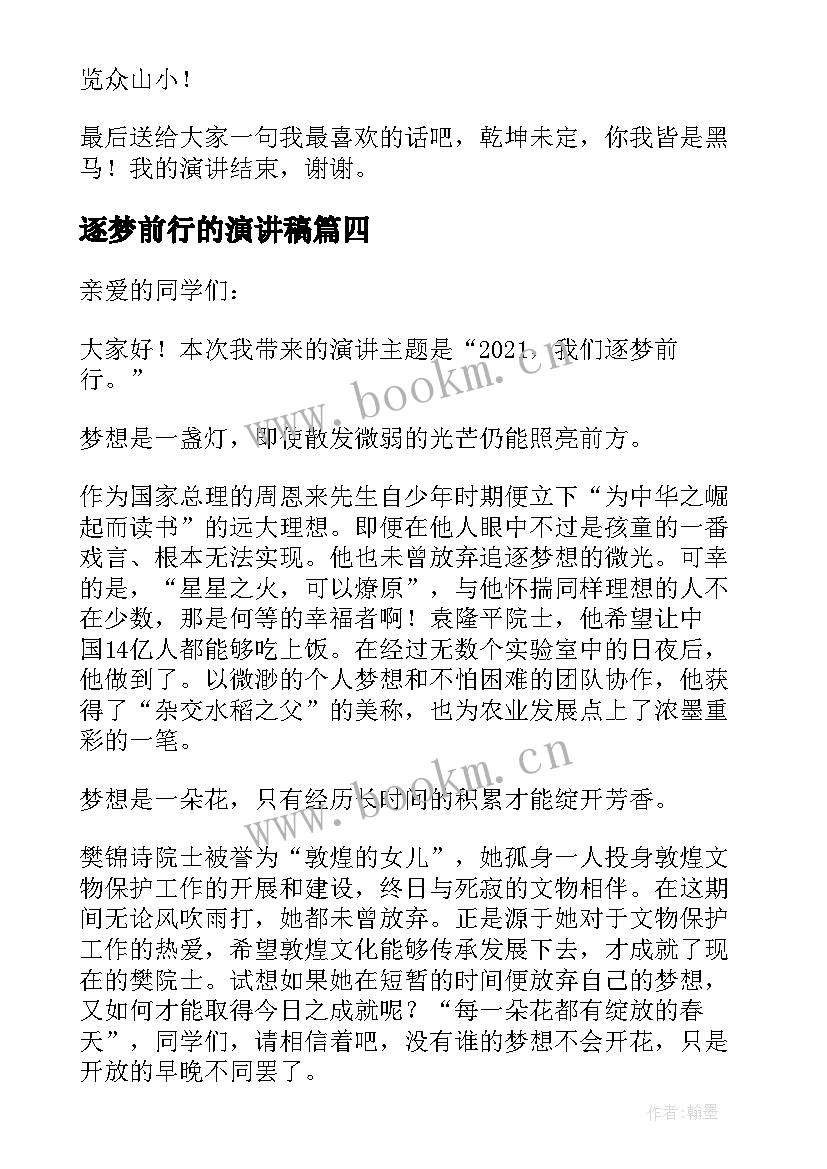 逐梦前行的演讲稿(优秀7篇)