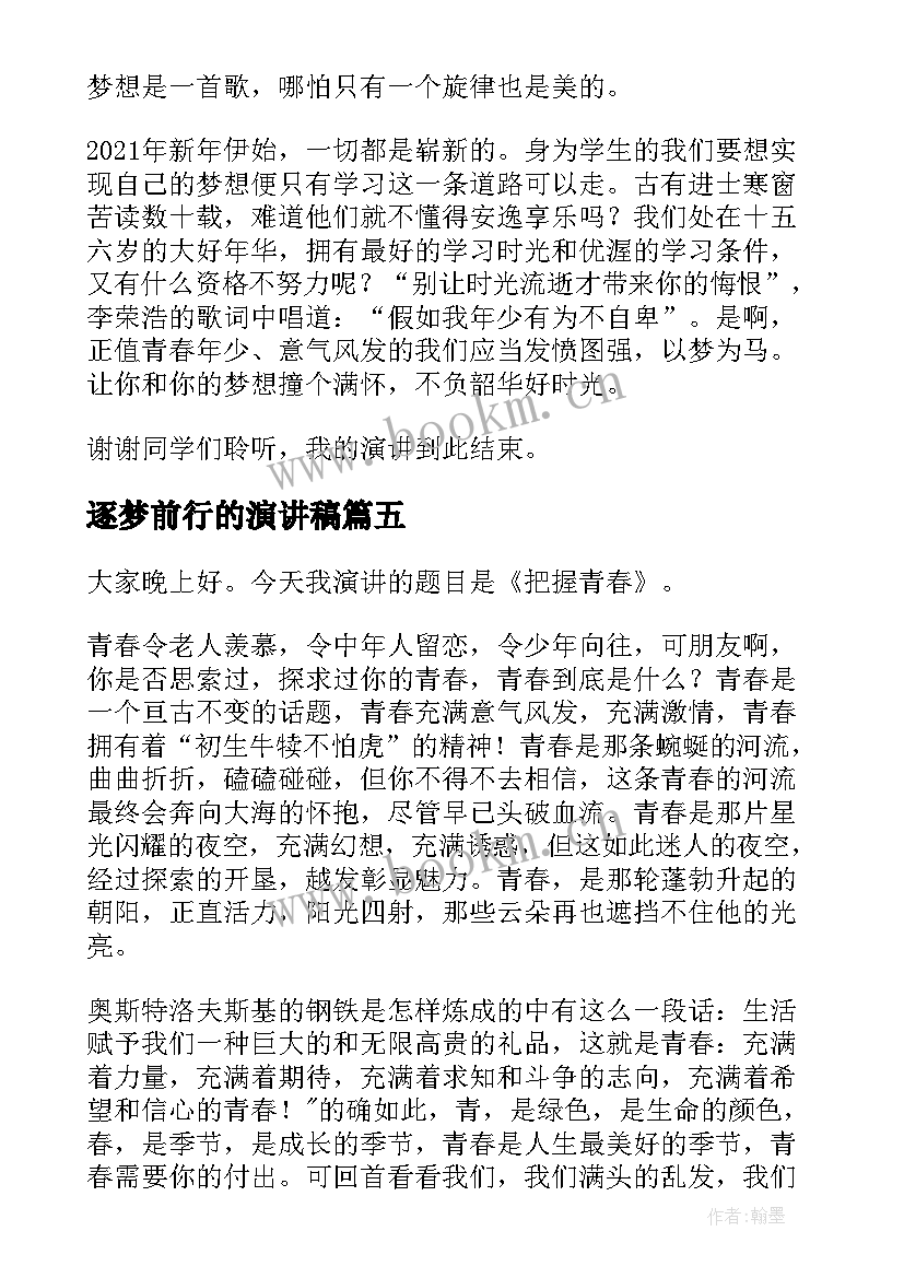 逐梦前行的演讲稿(优秀7篇)