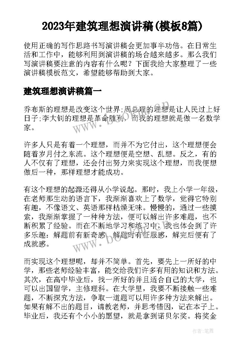 2023年建筑理想演讲稿(模板8篇)