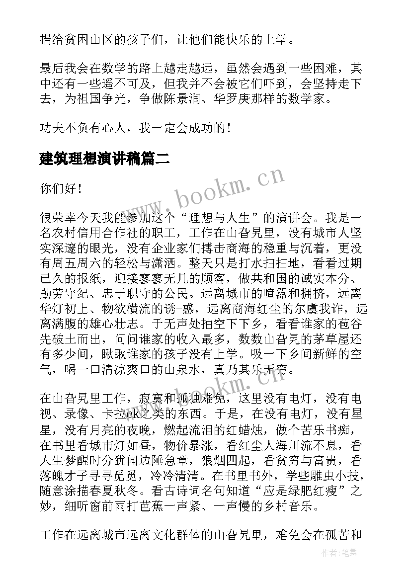 2023年建筑理想演讲稿(模板8篇)