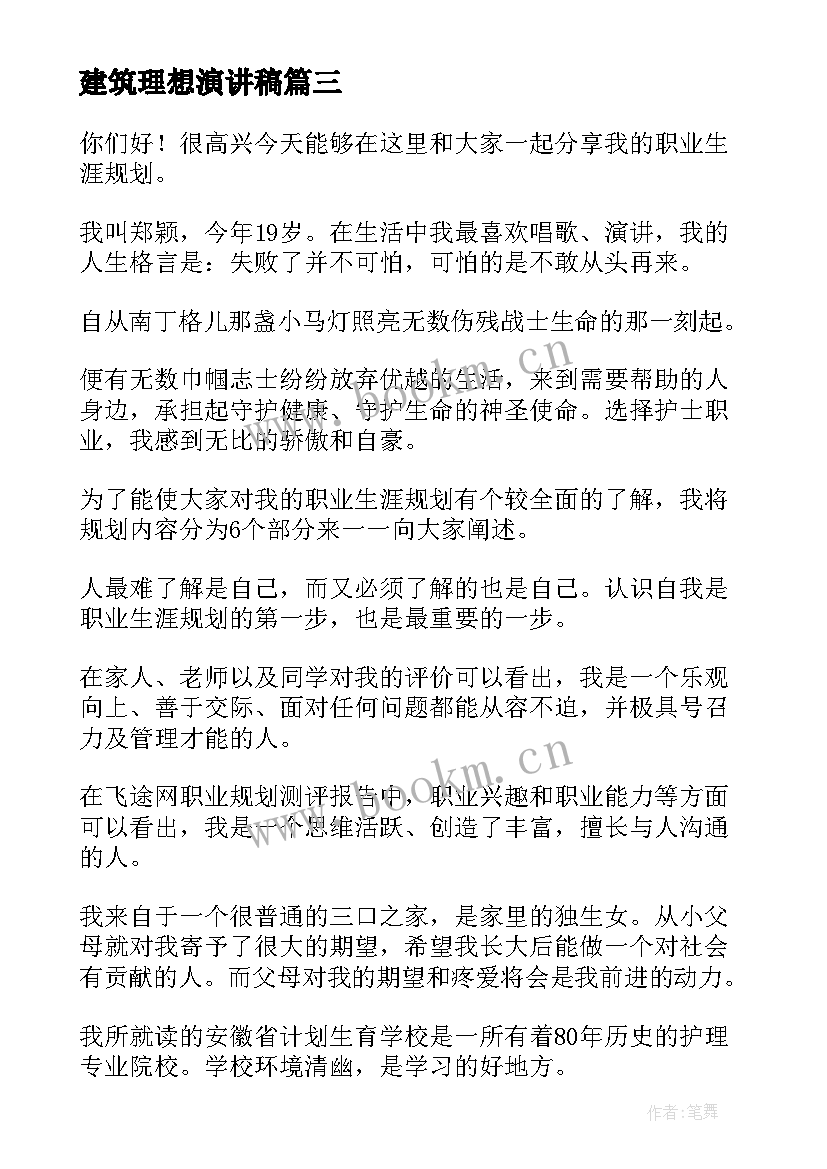 2023年建筑理想演讲稿(模板8篇)