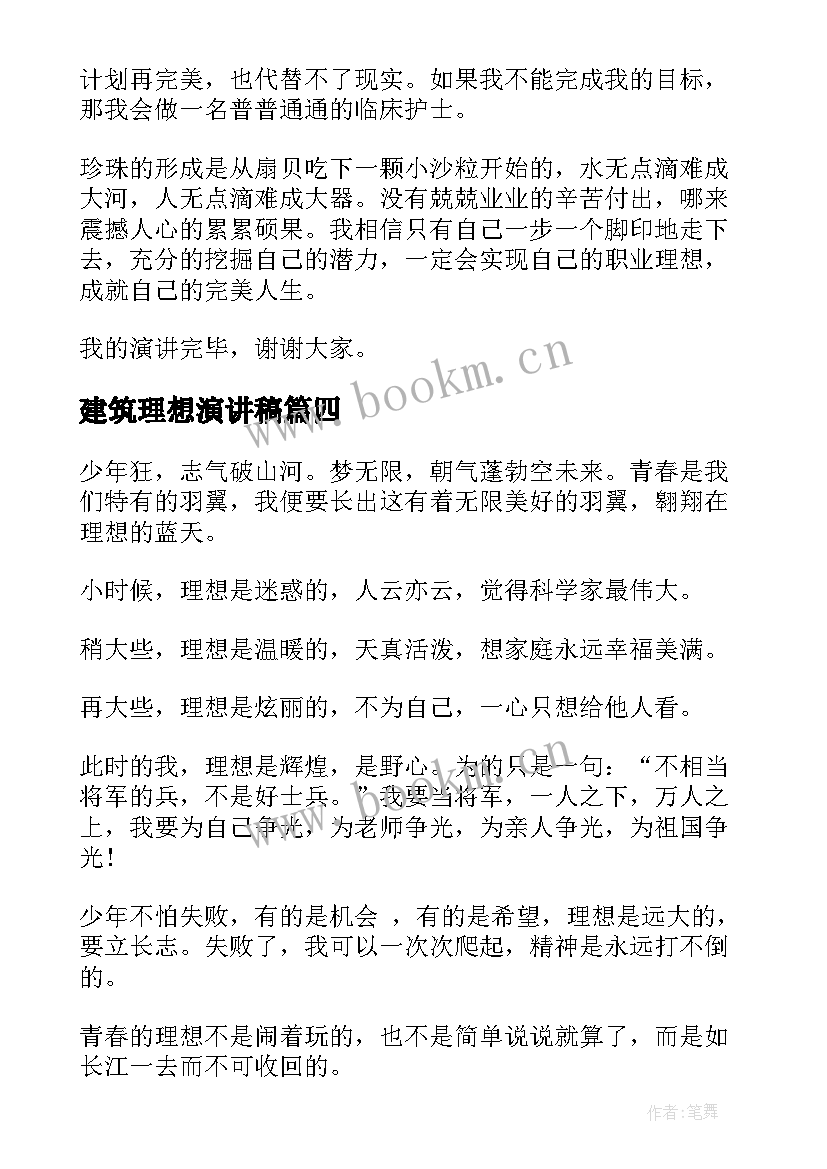 2023年建筑理想演讲稿(模板8篇)