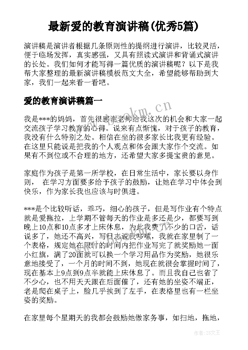 最新爱的教育演讲稿(优秀5篇)